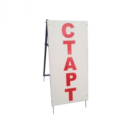 Стойка СТАРТ-ФИНИШ, двухсторонняя